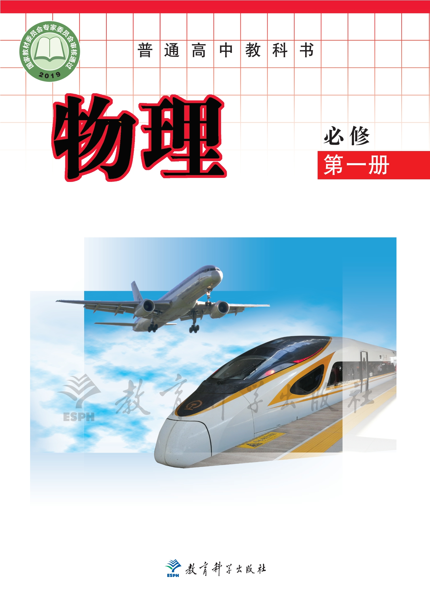 普通高中教科书·物理必修 第一册